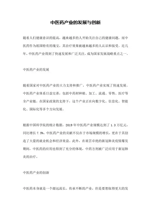 中医药产业的发展与创新