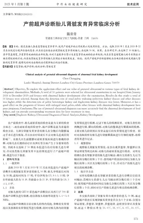 产前超声诊断胎儿肾脏发育异常临床分析
