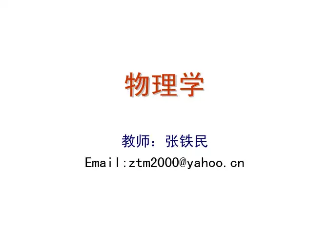 物理学-第一章质点运动学