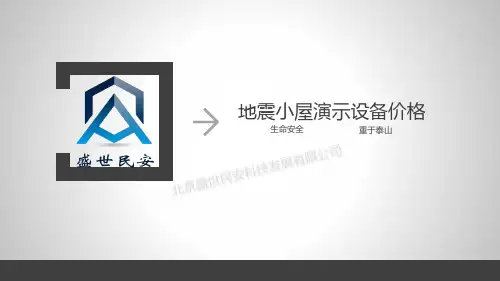 地震小屋演示设备价格
