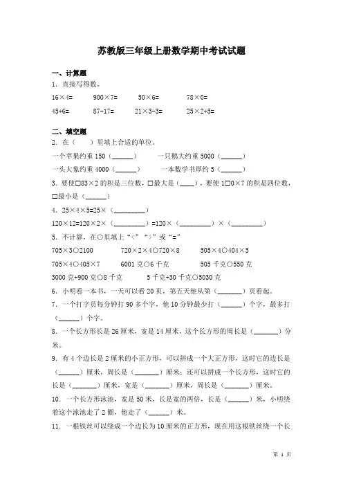 苏教版三年级上册数学期中考试试卷带答案