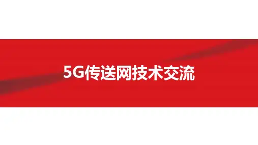 5G传送网技术交流