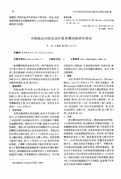 双钢板法内固定治疗肱骨髁间粉碎性骨折