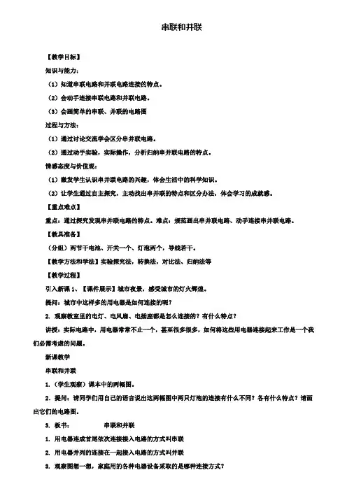 精选示范名校九年级中考物理复习教案：《串联和并联》