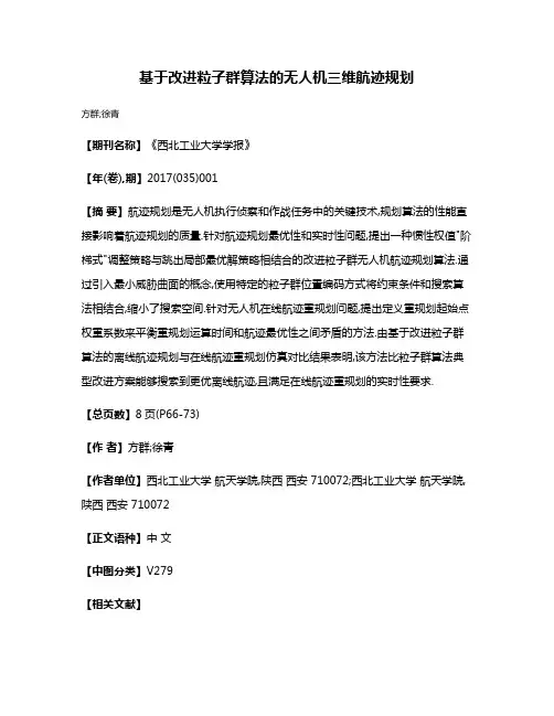 基于改进粒子群算法的无人机三维航迹规划