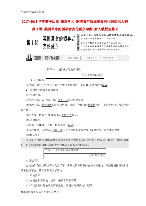 [推荐学习]2017_2018学年高中历史第三单元欧美资产阶级革命时代的杰出人物第1课英国革命的领导