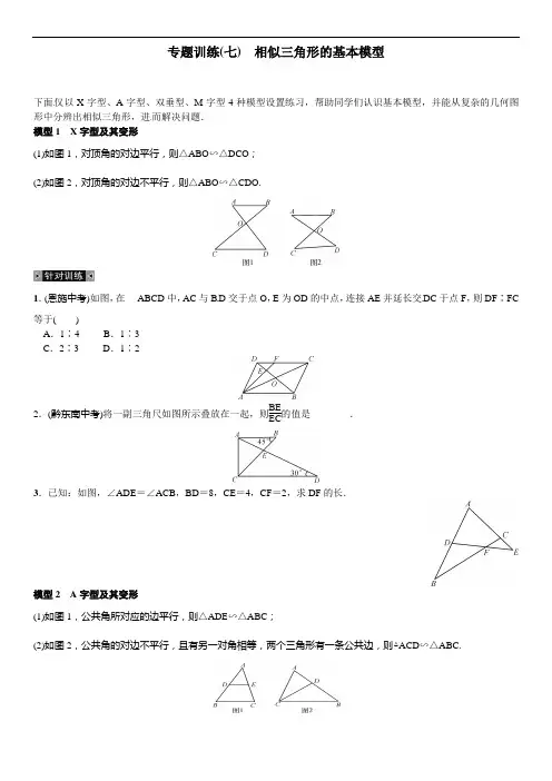 【北师大版】2016秋九上期末专题训练(7)相似三角形的基本模型(含答案)