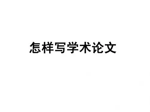 怎样写学术论文