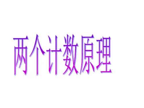 高二数学两个计数原理(201912)