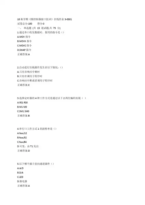 东大19春学期《微控制器接口技术》在线作业3参考答案