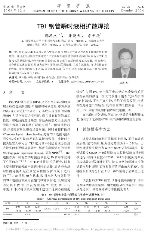 T91钢管瞬时液相扩散焊接