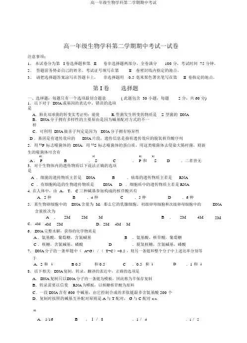 高一年级生物学科第二学期期中考试