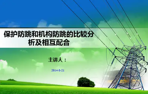 保护防跳和机构防跳的比较分析及相互配合