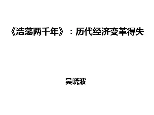 历代经济变革得失-吴晓波