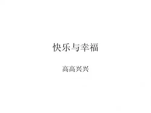 快乐与幸福
