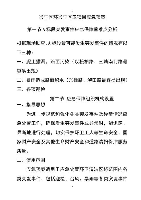 环卫项目应急预案