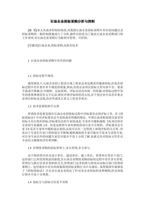 石油企业招标采购分析与控制