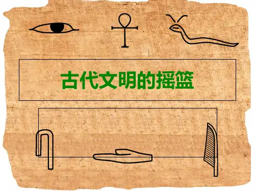 人类文明的摇篮——四大文明古国PPT