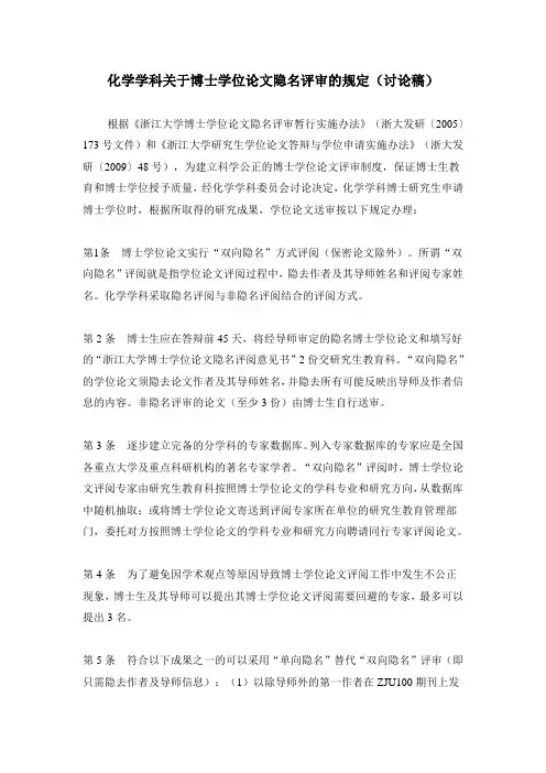 化学学科关于博士学位论文隐名评审的规定(讨论稿)