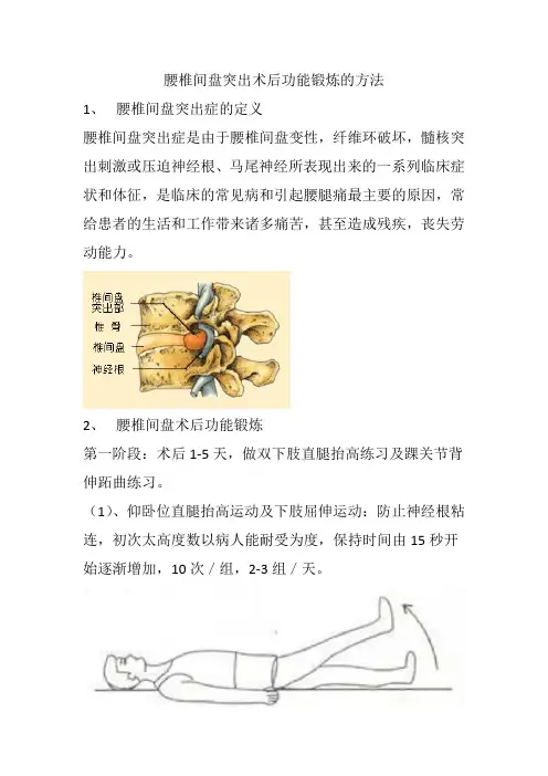 腰椎间盘突出术后功能锻炼