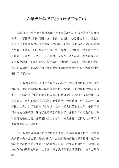 六年级数学德育渗透教学工作总结