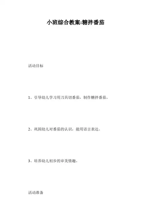 小班综合教案-糖拌番茄