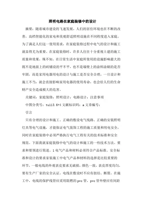 照明电路在家庭装修中的设计