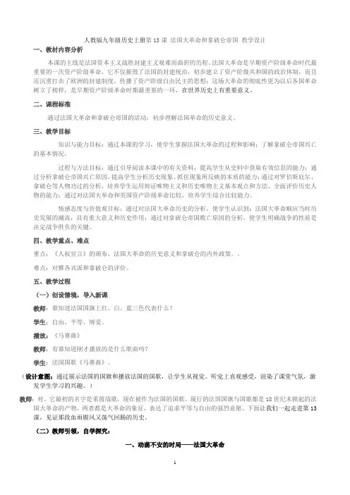 人教版九年级历史上册第13课 法国大革命和拿破仑帝国 教学设计