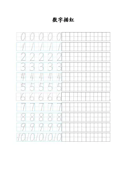 最新0-10数字描红田字格