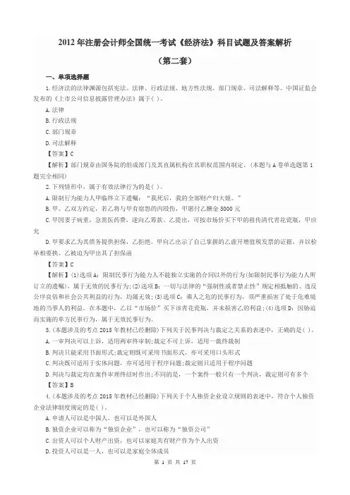 2012年注册会计师全国统一考试《经济法》科目试题及答案解析(第2套)