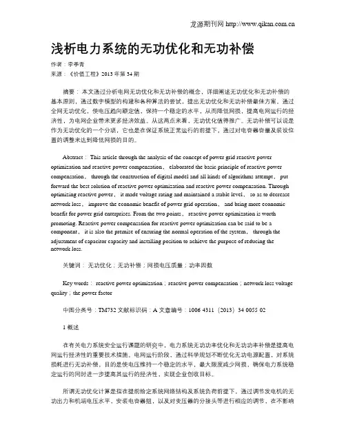 浅析电力系统的无功优化和无功补偿