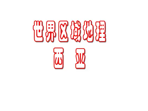 区域地理西亚