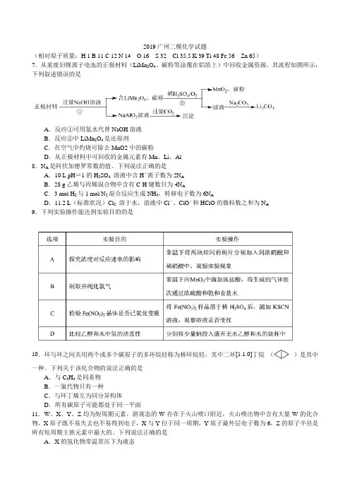 广东省广州市2019年高三4月第二次模拟理综化学式卷 word