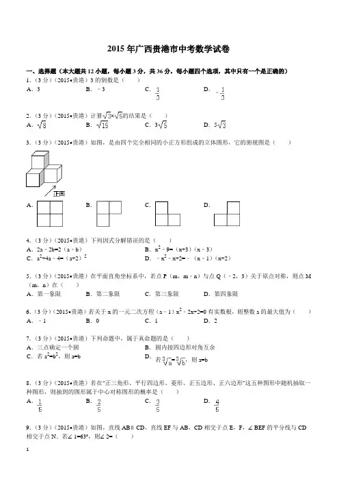 2015年广西贵港市中考数学试题及解析