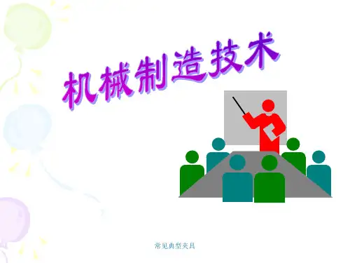 常见典型夹具