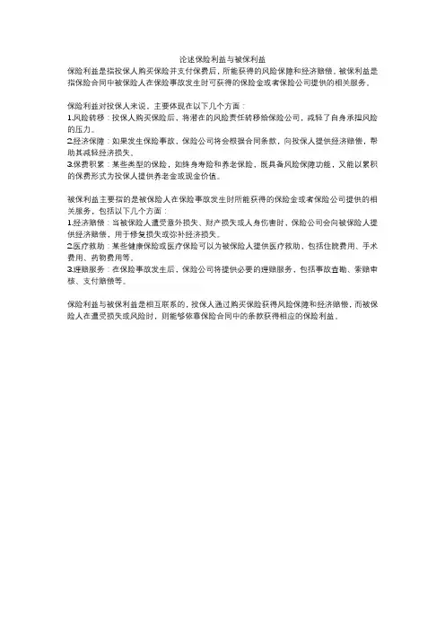 论述保险利益与被保利益