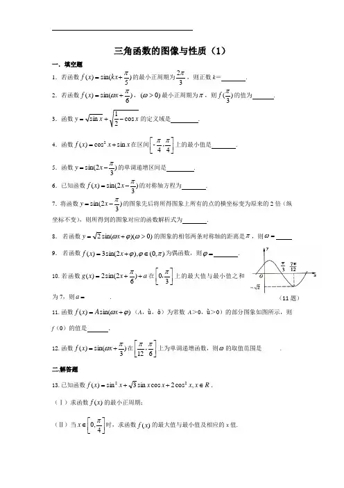 高中数学,三角函数的图像与性质1(限时训练)