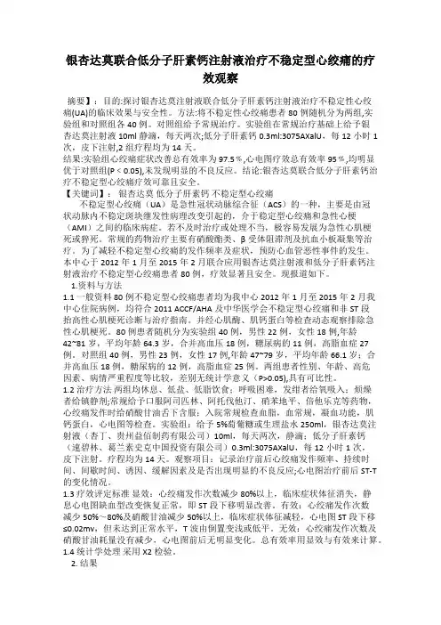 银杏达莫联合低分子肝素钙注射液治疗不稳定型心绞痛的疗效观察