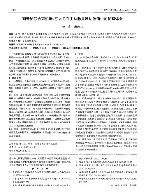 硝普钠联合丙泊酚、芬太尼在主动脉夹层动脉瘤中的护理体会