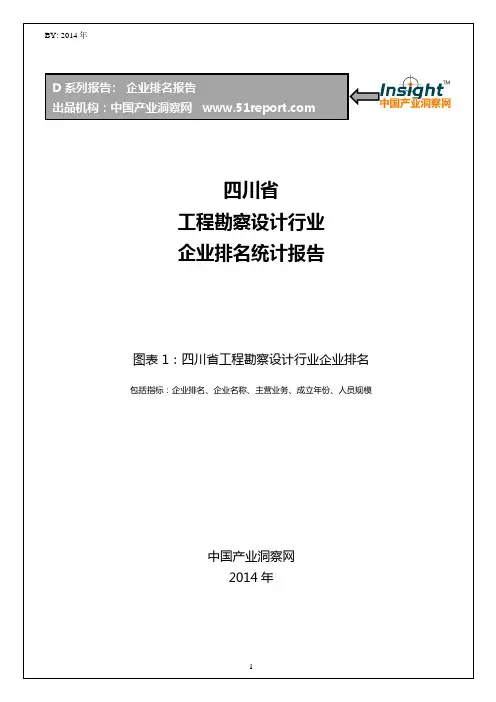 四川省工程勘察设计行业企业排名统计报告
