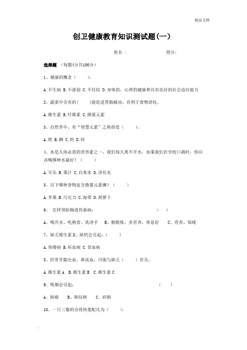 创卫健康教育知识测试题