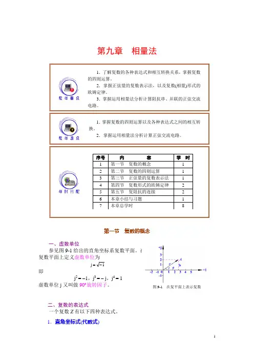 电工基础教案——第九章相量法