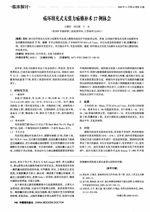疝环填充式无张力疝修补术27例体会