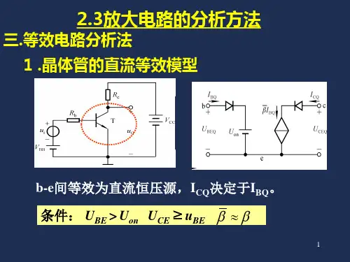 模电2.3等效电路分析法