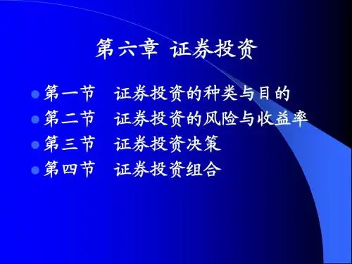 第六章 证券投资决策分析