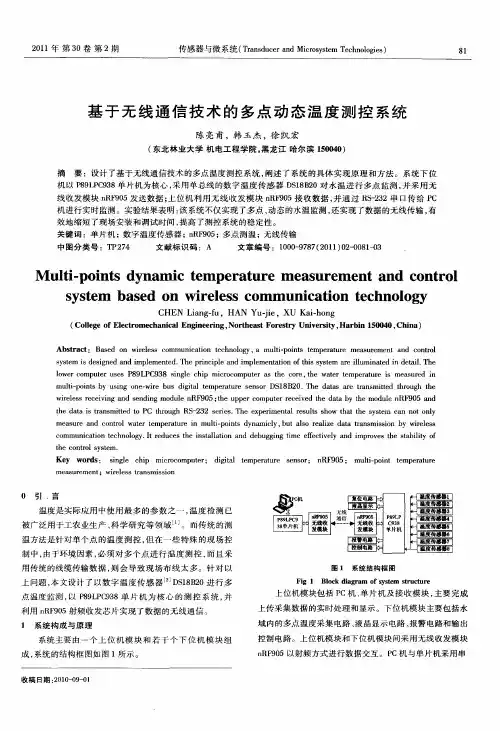 基于无线通信技术的多点动态温度测控系统