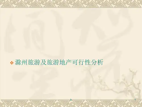 滁州旅游及旅游地产可行性分析