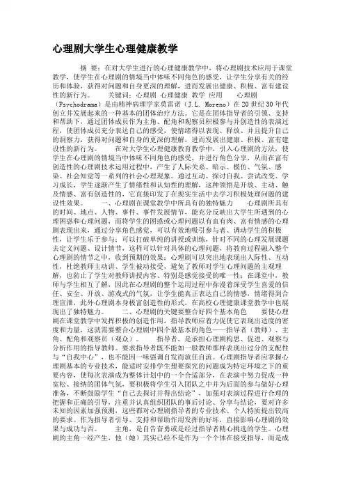 心理剧大学生心理健康教学汇总
