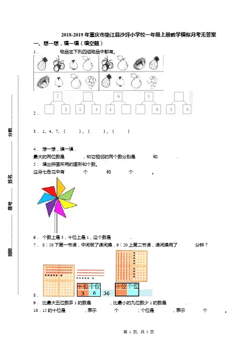 2018-2019年重庆市垫江县沙坪小学校一年级上册数学模拟月考无答案