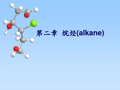 有机化学(第五版,李景宁主编)第2章_烷烃